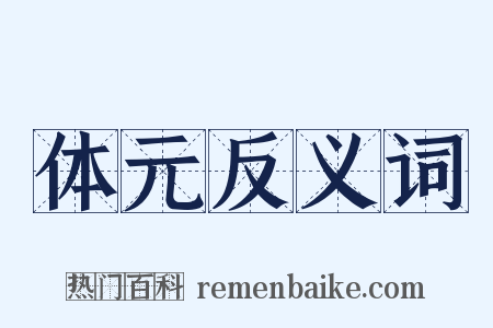 体元反义词是什么意思的图片